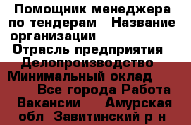 Помощник менеджера по тендерам › Название организации ­ Dia Service › Отрасль предприятия ­ Делопроизводство › Минимальный оклад ­ 30 000 - Все города Работа » Вакансии   . Амурская обл.,Завитинский р-н